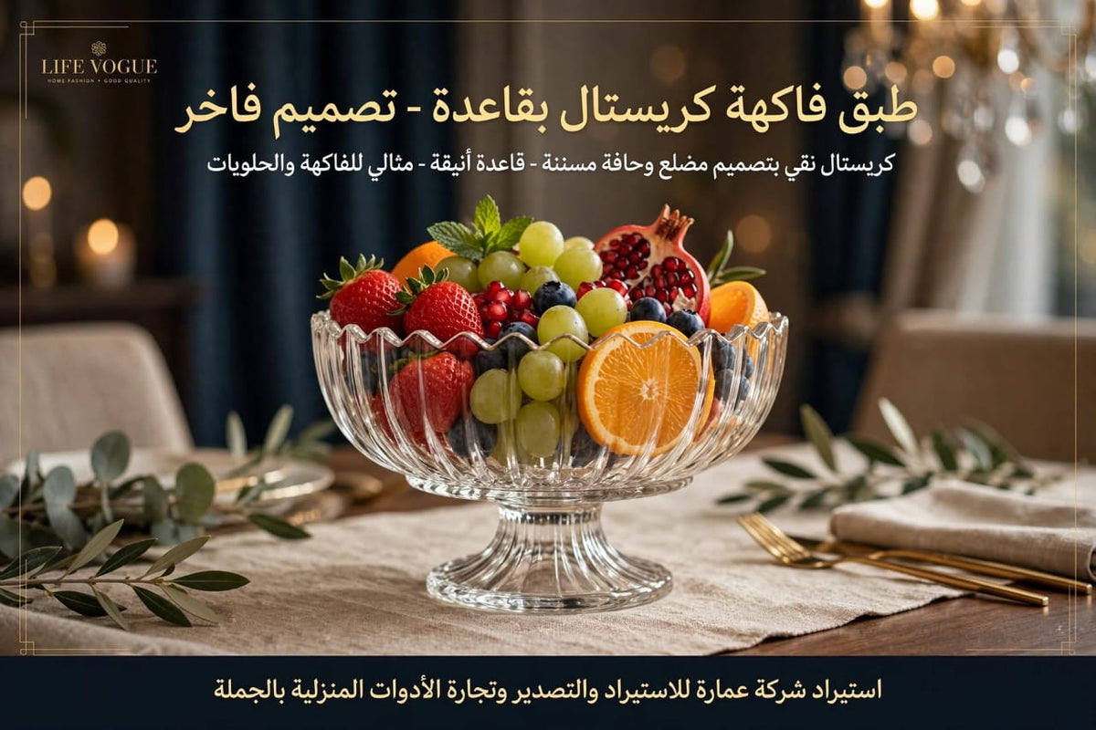 طبق فاكهة كريستال مقلم