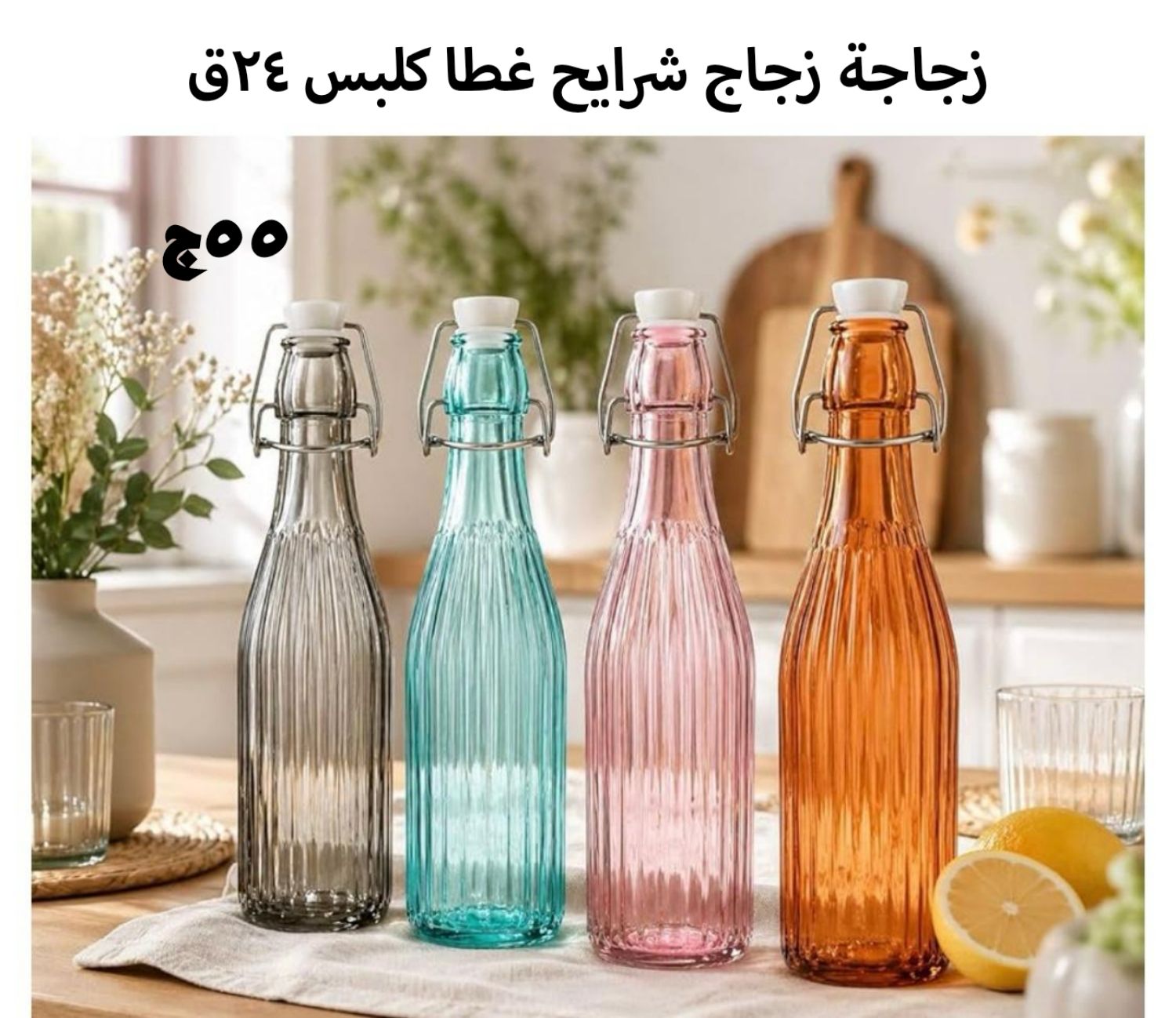 زجاجه مياه متعدده الاستخدام لحفظ العصائر والمياه والمجمعات بغطاء محكوم