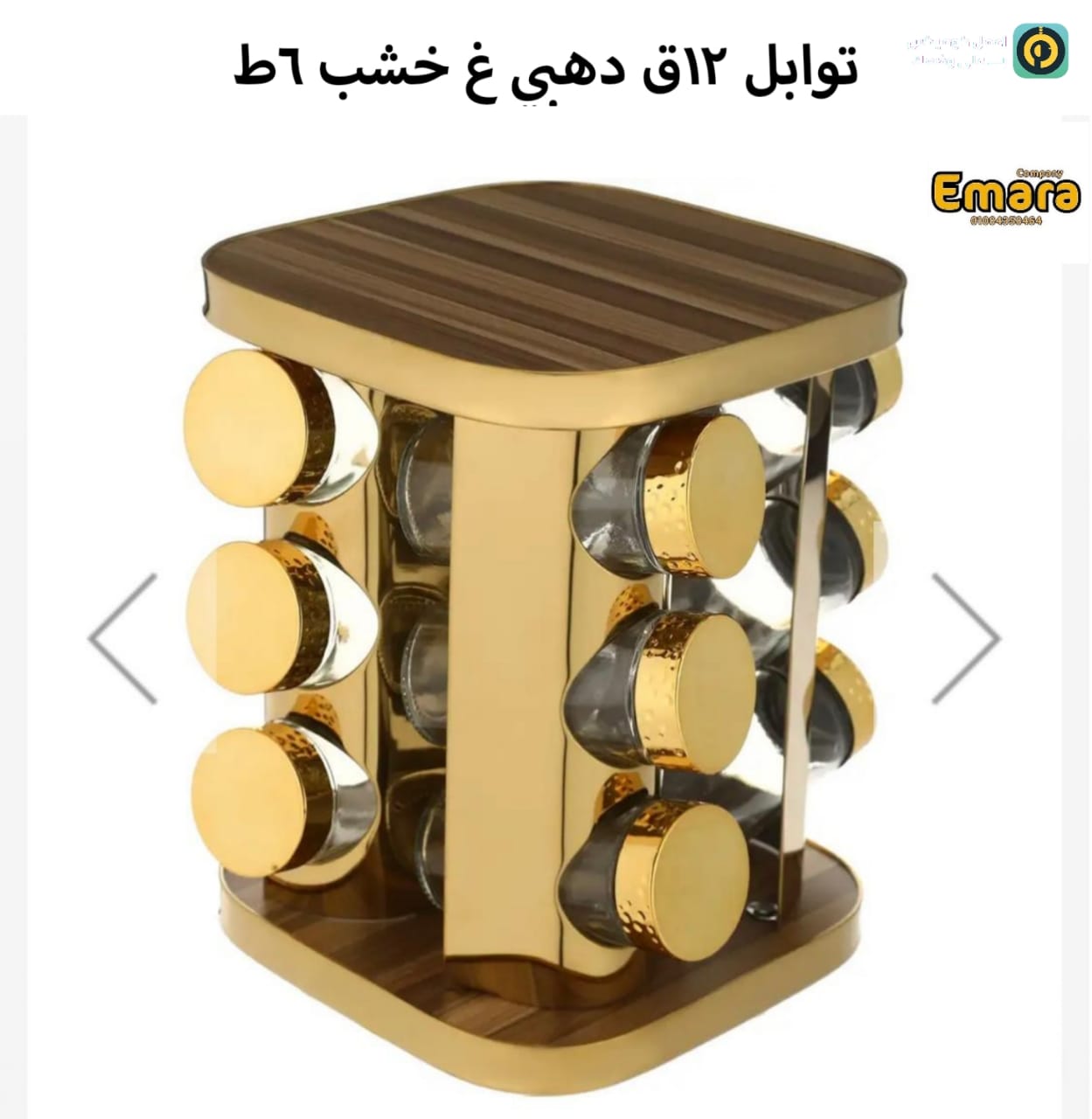 طقم توابل 12 م ذهبي غ خشب