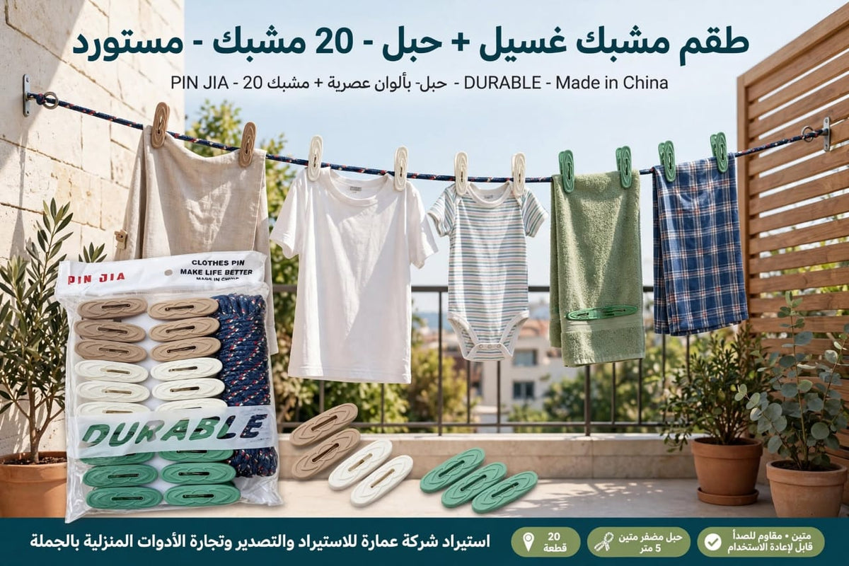 مشبك غسيل ٢٠ق + حبل كتان